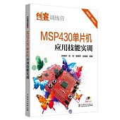 創客訓練營：MSP430單片機應用技能實訓