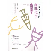 寫給孩子看的趣味漢字：大器小物