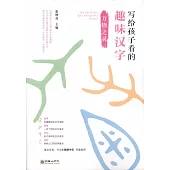 寫給孩子看的趣味漢字：萬物之靈