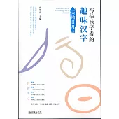 寫給孩子看的趣味漢字：天地日月