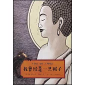 我曾經是一隻猴子