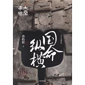 大秦帝國·國命縱橫