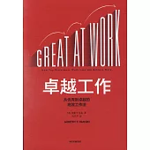 卓越工作：傑出的人是怎樣高效工作法