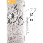 修仙：古代中國的修行與社會記憶