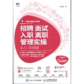 招聘 面試 入職 離職管理實操從入門到精通