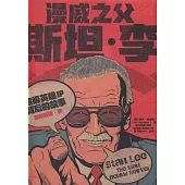 漫威之父斯坦·李：超級英雄IP背後的故事