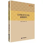 日本社會文化的多維研究