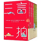 三言二拍（全五冊）