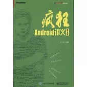 瘋狂Android講義(第4版)