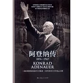 阿登納傳：1876-1967