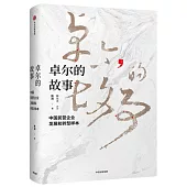 卓爾的故事：中國民營企業發展和轉型樣本