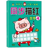 同步描紅·生字.4