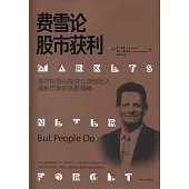 費雪論股市獲利：華爾街頂尖投資公司創始人戰勝市場的選股策略