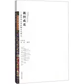 挑織成花：湘鄂西土家織錦文化研究