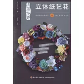 次第花開：立體紙藝花