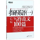 2020考研英語(一)寫作範文100篇