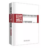 建築電氣設計與施工資料集：工程系統模型