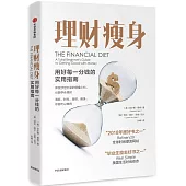 理財瘦身：用好每一分錢的實用指南
