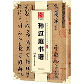 中國書法傳世碑帖精品·草書.03：孫過庭書譜