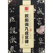 中國書法傳世碑帖精品·楷書.03：歐陽詢九成宮碑
