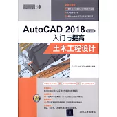 AutoCAD 2018中文版入門與提高：土木工程設計