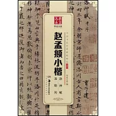 中國書法傳世碑帖精品·小楷.06：趙孟頫小楷洛神賦汲黯傳