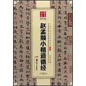 中國書法傳世碑帖精品·小楷.05：趙孟頫小楷道德經