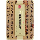 中國書法傳世碑帖精品·行書.02：王羲之蘭亭序