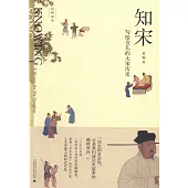 知宋：寫給女兒的大宋歷史