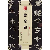 中國書法傳世碑帖精品·隸書.03：曹全碑