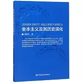 金本主義及其歷史演化