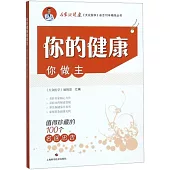 你的健康你做主：值得珍藏的100個名醫忠告
