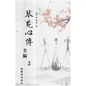 琴苑心傅全編(全2冊)