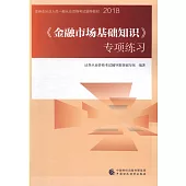 2018《金融市場基礎知識》專項訓練