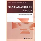 2018《證券市場基礎法律法規》專項訓練