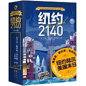 紐約2140(全三冊)