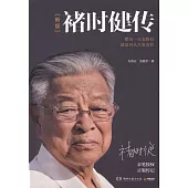 褚時健傳(新版)