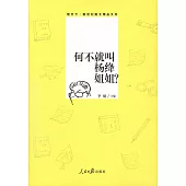 何不就叫楊絳姐姐?