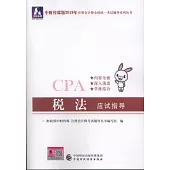中財傳媒版2019年註冊會計師全國統一考試輔導系列叢書：稅法應試指導