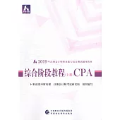 2019年註冊會計師職業能力綜合測試輔導教材：綜合階段教程CPA(上下)
