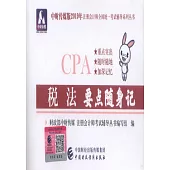 中財傳媒版2019年註冊會計師全國統一考試輔導系列叢書：稅法要點隨身記