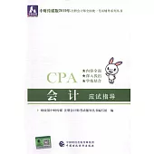 中財傳媒版2019年註冊會計師全國統一考試輔導系列叢書：會計應試指導