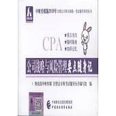 中財傳媒版2019年註冊會計師全國統一考試輔導系列叢書：公司戰略與風險管理要點隨身記