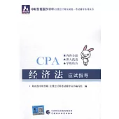 中財傳媒版2019年註冊會計師全國統一考試輔導系列叢書：經濟法應試指導