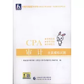 中財傳媒版2019年註冊會計師全國統一考試輔導系列叢書：審計全真模擬試題