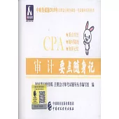 中財傳媒版2019年註冊會計師全國統一考試輔導系列叢書：審計要點隨身記