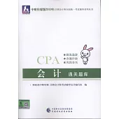 中財傳媒版2019年註冊會計師全國統一考試輔導系列叢書：會計通關題庫