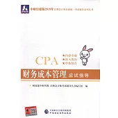 中財傳媒版2019年註冊會計師全國統一考試輔導系列叢書：財務成本管理應試指導