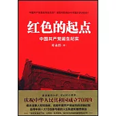 紅色的起點：中國共產黨誕生紀實