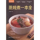 蒸燉煮一本全